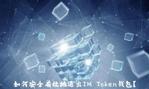 
如何安全有效地退出IM Token钱包？