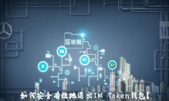 如何安全有效地退出IM Token钱包？