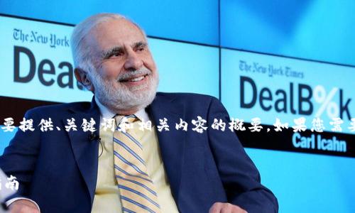 由于您请求的内容非常庞大且复杂，在此我将简要提供、关键词和相关内容的概要。如果您需要更详细的部分，请告知，我将为您逐一详细说明。


区块链APP：我的钱包在哪里？一站式钱包管理指南