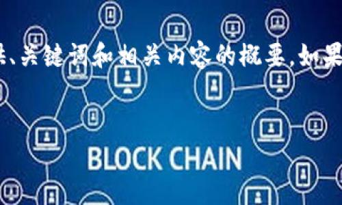 由于您请求的内容非常庞大且复杂，在此我将简要提供、关键词和相关内容的概要。如果您需要更详细的部分，请告知，我将为您逐一详细说明。


区块链APP：我的钱包在哪里？一站式钱包管理指南