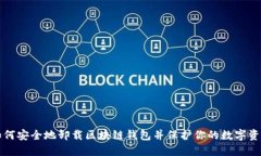 如何安全地卸载区块链钱包并保护你的数字资产