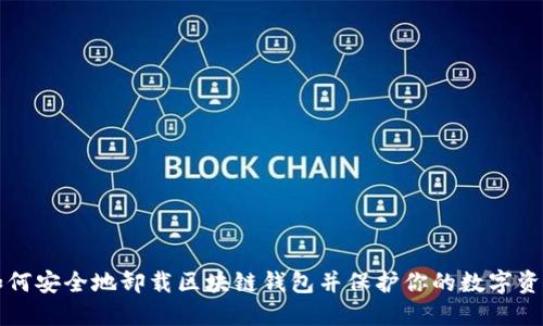 如何安全地卸载区块链钱包并保护你的数字资产