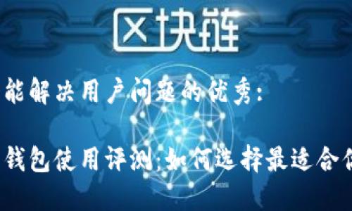 思考一个能解决用户问题的优秀:

数字货币钱包使用评测：如何选择最适合你的钱包?