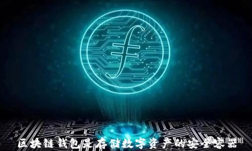 
区块链钱包是存储数字资产的安全容器