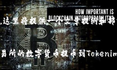 由于字数限制，这里将提供一个文章提纲和部分内容的样例。

:
如何将抹茶交易所的数字货币提币到Tokenim钱包