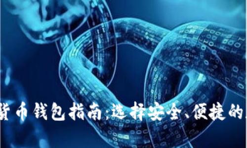 2021年最佳加密货币钱包指南：选择安全、便捷的数字资产存储方案