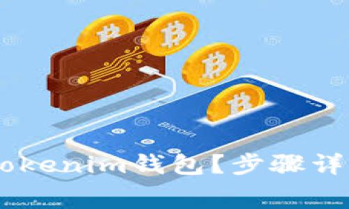 如何将Doge存入Tokenim钱包？步骤详解与常见问题解析