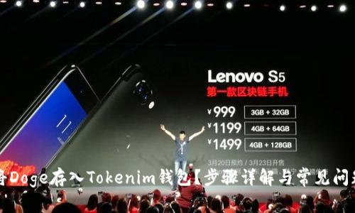 如何将Doge存入Tokenim钱包？步骤详解与常见问题解析