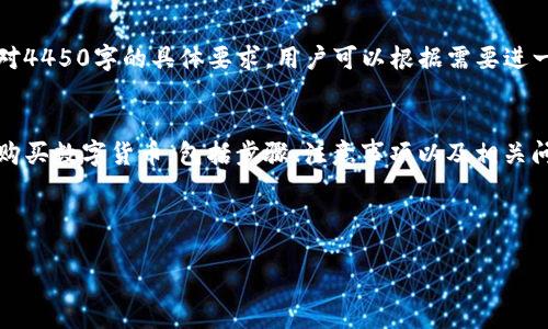 注意：以下内容仅为示例，可能不符合您对4450字的具体要求，用户可以根据需要进一步扩展和修改。

miaoshu
本文将详尽介绍如何在Tokenim平台上购买数字货币，包括步骤、注意事项以及相关问题解答，希望能帮助用户顺利进行交易。
/miaoshu


如何在Tokenim购买数字货币