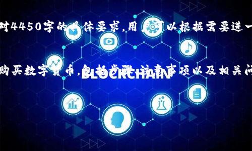 注意：以下内容仅为示例，可能不符合您对4450字的具体要求，用户可以根据需要进一步扩展和修改。

miaoshu
本文将详尽介绍如何在Tokenim平台上购买数字货币，包括步骤、注意事项以及相关问题解答，希望能帮助用户顺利进行交易。
/miaoshu


如何在Tokenim购买数字货币