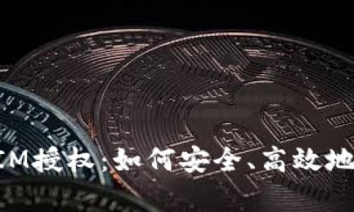 深入解析TokenIM授权：如何安全、高效地进行认证和授权