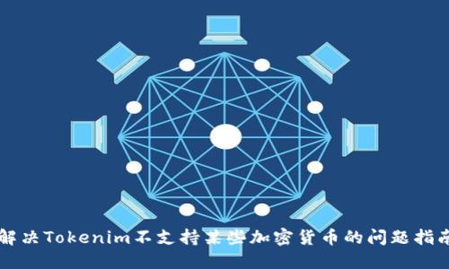 解决Tokenim不支持某些加密货币的问题指南