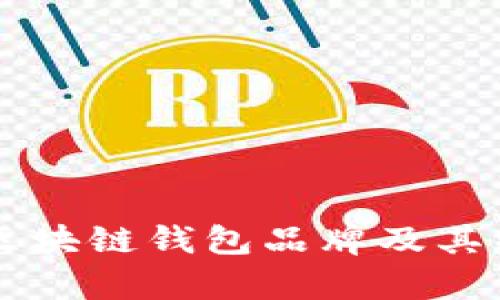 有名的区块链钱包品牌及其特点分析