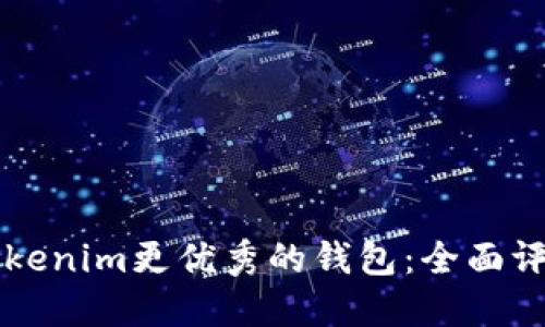 寻找比Tokenim更优秀的钱包：全面评测与推荐