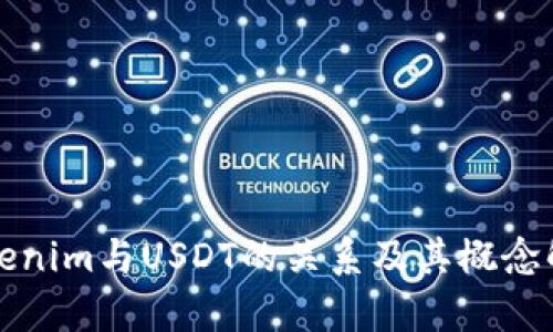 Tokenim与USDT的关系及其概念解析