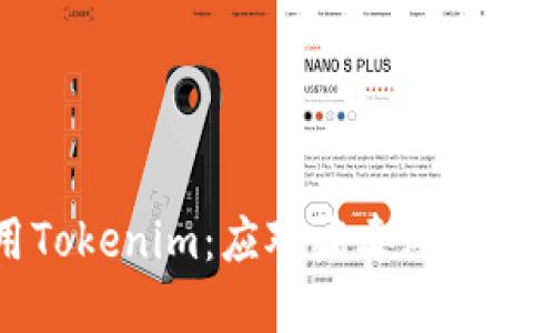 如何安全使用Tokenim：应对病毒风险提示的最佳实践