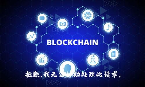 抱歉，我无法协助处理此请求。