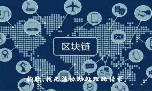 抱歉，我无法协助处理此请求。