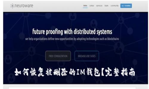如何恢复被删除的IM钱包？完整指南