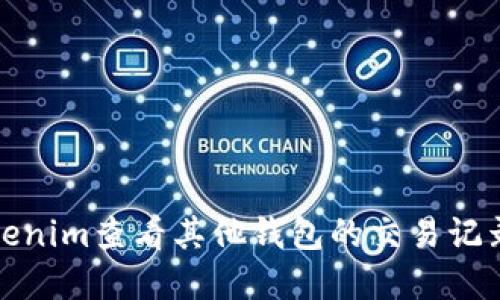 如何利用Tokenim查看其他钱包的交易记录与资产情况