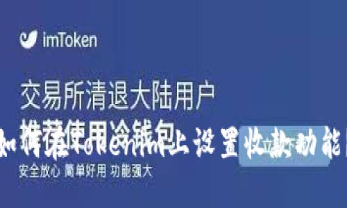 如何在Tokenim上设置收款功能？