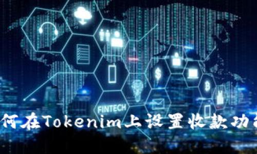 如何在Tokenim上设置收款功能？