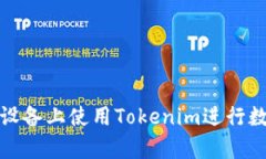 如何在安卓设备上使用Tokenim进行数字资产管理