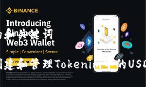 建议的和关键词

如何创建和管理Tokenim中的USDT钱包