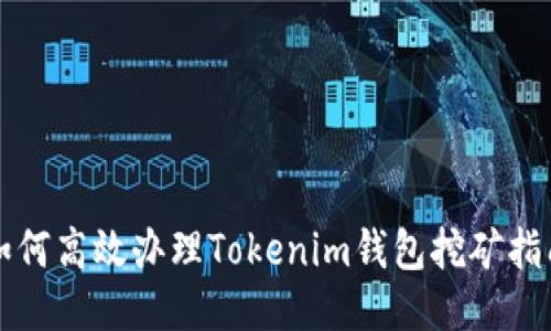 如何高效办理Tokenim钱包挖矿指南