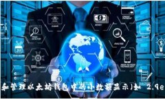 :如何理解和管理以太坊钱包中的小数额显示（如