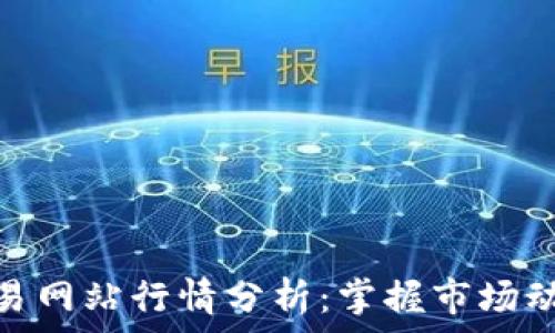   
以太坊交易网站行情分析：掌握市场动态的关键