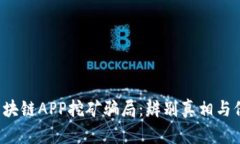  揭露区块链APP挖矿骗局：辨别真相与保护自身