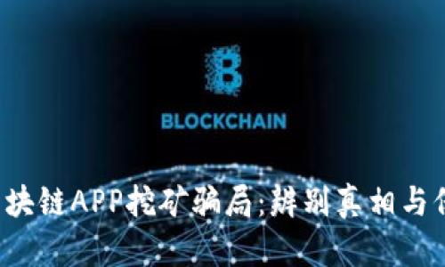  揭露区块链APP挖矿骗局：辨别真相与保护自身