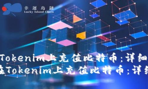 如何在Tokenim上充值比特币：详细指南  
 如何在Tokenim上充值比特币：详细指南