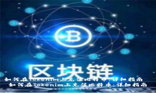 如何在Tokenim上充值比特币：详细指南  
 如何在Tokenim上充值比特币：详细指南