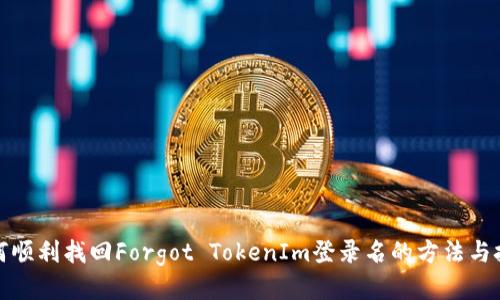 如何顺利找回Forgot TokenIm登录名的方法与技巧
