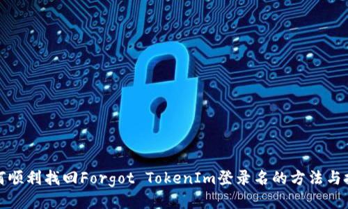 如何顺利找回Forgot TokenIm登录名的方法与技巧