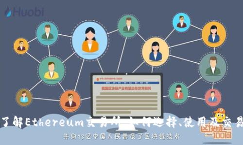 深入了解Ethereum交易所：如何选择、使用及交易策略