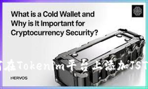 如何在Tokenim平台上添加JST代币
