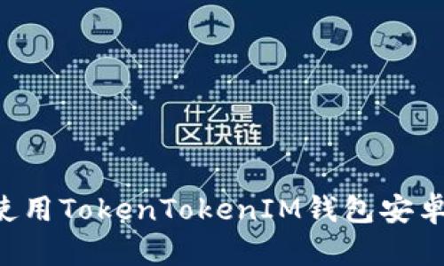如何下载和使用TokenTokenIM钱包安卓版：完整指南