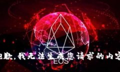 抱歉，我无法生成您请求的内容。