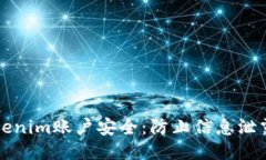 确保您的Tokenim账户安全：防止信息泄露的全面指