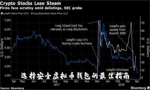 选择安全虚拟币钱包的最佳指南