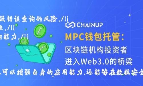   如何理解和解析Tokenim的哈希值文本 / 
 guanjianci Tokenim, 哈希值, 区块链 /guanjianci 

引言
在当今的数字化时代，区块链技术逐渐在各个领域得到广泛应用。Tokenim作为一种新兴的区块链平台，正以其独特的性能特点吸引越来越多的用户。哈希值作为区块链中不可或缺的一部分，在数据的安全性和完整性上扮演着重要角色。本文将深入探讨Tokenim的哈希值文本的含义及其在实际应用中的重要性。

哈希值的基本概念
哈希值是一种通过特定算法将输入数据（如文件、文本等）转换为固定长度的输出值的结果。这种输出值通常被称为“哈希”，它是原始数据的独特表示。哈希函数具有以下几个重要特性：
ul
    listrong唯一性：/strong不同的输入数据在经过哈希函数处理后，几乎不可能产生相同的哈希值。/li
    listrong不可逆性：/strong从哈希值无法推导出原始输入数据，这保证了数据的安全性。/li
    listrong微小改动带来大变化：/strong对输入数据的任何微小修改都将导致生成全新的哈希值。/li
/ul
在区块链技术中，哈希值用于验证交易的有效性和完整性，确保数据在传输和存储过程中不被篡改。

Tokenim中的哈希值应用
Tokenim平台利用哈希值在多个方面提升了系统的安全性和透明度：
ul
    listrong交易验证：/strong每一笔交易在上链前都会生成独特的哈希值，确保该交易的不可篡改性。用户可以通过哈希值在区块链浏览器中查询到具体交易信息，增加了交易的透明度。/li
    listrong数据同步：/strong哈希值在区块链的数据同步过程中起到重要作用。节点之间可以通过核对哈希值快速验证数据是否一致，确保网络的稳定性和安全性。/li
    listrong智能合约：/strongTokenim的智能合约通过哈希值来验证合约执行的条件是否满足，确保合约的执行过程安全可靠。/li
/ul

理解Tokenim hash文本
Tokenim的哈希值文本通常以特定的格式展示，包含了一系列字符和数字。这些字符和数字构成了一个长字符串，代表了原始数据的唯一身份识别标识。
用户可以通过Tokenim的API或区块链浏览器，输入哈希值文本，来查询相关的交易记录或数据。在理解Tokenim的哈希值文本时，以下几个方面需特别注意：
ul
    listrong格式：/strong哈希值一般是由一串特定长度的字符组成，常见的有SHA-256、SHA-3等算法生成的结果，用户需要了解所使用的哈希算法，以便确认哈希值的有效性。/li
    listrong示例：/strong一个典型的哈希值可能是“5a105e8b9d40e1329780d62ea2263d79f8a7e5a6”，这串字符是经过哈希算法处理后的结果，用户可以使用该值查询相关信息。/li
    listrong如何使用：/strong用户在查看某一交易时，可以通过查找该交易的哈希值，快速在区块链网络上确认该交易的状态、时间戳以及参与方等信息。/li
/ul

Tokenim哈希值相关问题
在深入研究Tokenim哈希值文本的过程中，用户可能会产生以下几个问题：

问题一：如何生成Tokenim的哈希值？
生成Tokenim的哈希值一般通过区块链平台提供的API或工具进行处理。具体步骤如下：
ol
    listrong选择数据：/strong首先，用户需要准备好待处理的数据，例如交易信息、账户信息等。/li
    listrong调用哈希函数：/strong使用Tokenim提供的开发工具或API，调用相应的哈希函数。例如，用户可以选择SHA-256哈希算法来处理数据。/li
    listrong获取哈希值：/strong经过处理后，系统将返回一串独特的哈希值作为该数据的唯一标识。/li
/ol
需要注意的是，生成哈希值时应确保待处理数据的准确性和完整性，以避免因输入错误导致的哈希值不正确。

问题二：哈希值如何保障Tokenim平台的安全性？
哈希值在Tokenim平台的安全性方面的核心作用主要体现在以下几点：
ul
    listrong防篡改性：/strong由于哈希值具有不可逆和唯一性的特点，一旦交易信息被上链，任何试图篡改的数据都会导致哈希值变化，使得篡改行为无法隐瞒。/li
    listrong身份验证：/strong通过哈希值，用户可以确认某一交易或数据块是否真实可信。若交易的哈希值与区块链上的记录一致，说明该交易是有效的。/li
    listrong共识机制支持：/strongTokenim平台的共识机制依赖于节点验证哈希值的正确性，以维护网络的一致性与安全性。每个节点都必须跟踪更新其链上数据的哈希值，确保每一笔交易的公正性。/li
/ul

问题三：Tokenim哈希值如何应用在区块链浏览器？
通过区块链浏览器，用户可以利用哈希值进行全网查询和数据审计。具体应用如下：
ul
    listrong交易查询：/strong用户可以输入任意已知的哈希值，查看对应交易的详细信息，包括时间、发送方、接收方、交易金额等数据。/li
    listrong区块状态：/strong每个区块都会有自己的哈希值，用户可以通过浏览器查询该区块的哈希值，验证该区块的合法性。/li
    listrong数据分析：/strong通过对大量哈希值的查询，用户可以进行更加深层次的数据分析，例如监控交易量、用户活跃度等。/li
/ul

问题四：Tokenim中的哈希值和其他平台的哈希值有什么不同？
虽然许多区块链平台使用哈希值来验证数据的完整性，但Tokenim的哈希值在以下几个方面具有独特性：
ul
    listrong算法多样性：/strongTokenim支持多种哈希算法，用户可以根据需要自由选择，从而提高了操作的灵活性。/li
    listrong社区支持：/strongTokenim的开发者社区积极维护和更新哈希算法，确保安全性和高效性，而其他平台可能在这方面缺乏及时的维护。/li
    listrong可扩展性：/strongTokenim的设计允许在需要时增加新的哈希算法，保证平台在面对新的安全挑战时不被滞后。/li
/ul

问题五：如何确保Tokenim哈希值查询的准确性？
为确保Tokenim哈希值查询的准确性，用户可以采取以下措施：
ul
    listrong验证查询工具：/strong选择可信赖的区块链浏览器和API，确保所使用的工具或平台具备良好的口碑和用户反馈，以降低错误查询的风险。/li
    listrong避免输入错误：/strong用户在手动输入哈希值查询时，应确保输入准确，特别是字符和大小写的区别，以免导致查询失败。/li
    listrong查阅社区资源：/strong加入Tokenim的开发者社区或论坛，通过与其他用户互动，获取最新的信息和技巧，提升自身查询能力。/li
/ul

结论
理解Tokenim的哈希值文本，对于区块链的使用者和开发者都至关重要。通过全面掌握哈希值的特性、应用、生成及查询方法，用户不仅可以增强自身的应用能力，还能够在数据安全、交易透明等方面享受更高的保障。希望本文能够为您在Tokenim平台上的体验提供良好的指导和帮助。