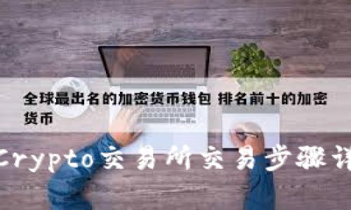 : Crypto交易所交易步骤详解