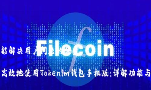 思考一个能解决用户问题的优秀

如何安全高效地使用Tokenim钱包手机版：详解功能与使用技巧