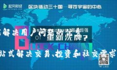 思考一个能解决用户问题的优秀OK平台：一站式解