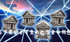 如何选择与下载安全可靠的数字货币钱包：全面