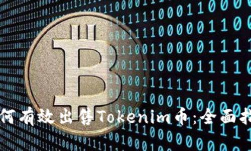 如何有效出售Tokenim币：全面指南