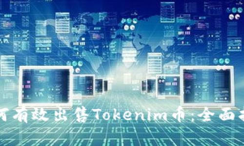 如何有效出售Tokenim币：全面指南